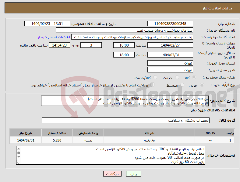 تصویر کوچک آگهی نیاز انتخاب تامین کننده-نخ های جراحی به شرح لیست پیوست جمعا 5280 رشته نخ(عدد مد نظر است) الزام ارائه پیش فاکتور و تعداد پارت تحویلی در پیش فاکتور الزامی است