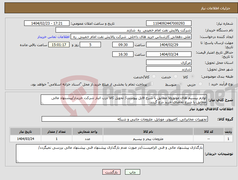 تصویر کوچک آگهی نیاز انتخاب تامین کننده-لوازم بیسیم های موتورولا مطابق با شرح فایل پیوست/ تحویل کالا درب انبار شرکت خریدار/پیشنهاد مالی مطابق با شرح تقاضای خرید درج گردد.