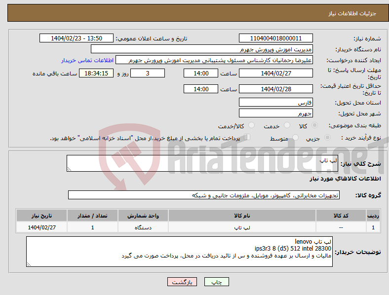 تصویر کوچک آگهی نیاز انتخاب تامین کننده-لپ تاپ