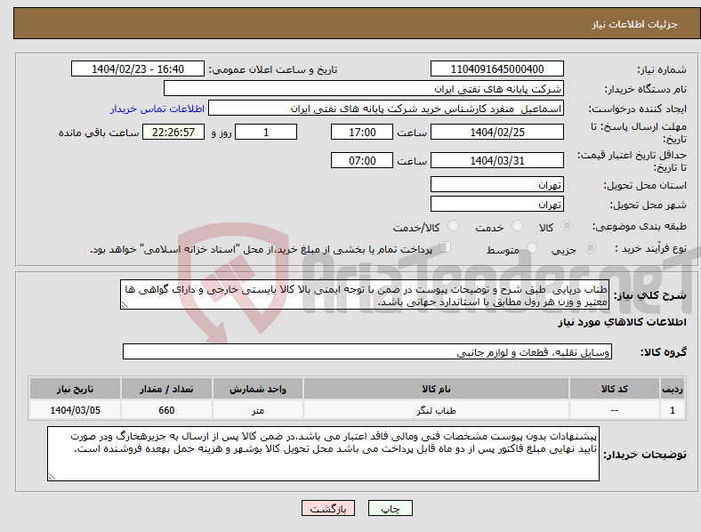 تصویر کوچک آگهی نیاز انتخاب تامین کننده-طناب دریایی طبق شرح و توضیحات پیوست در ضمن با توجه ایمنی بالا کالا بایستی خارجی و دارای گواهی ها معتبر و وزن هر رول مطابق با استاندارد جهانی باشد.