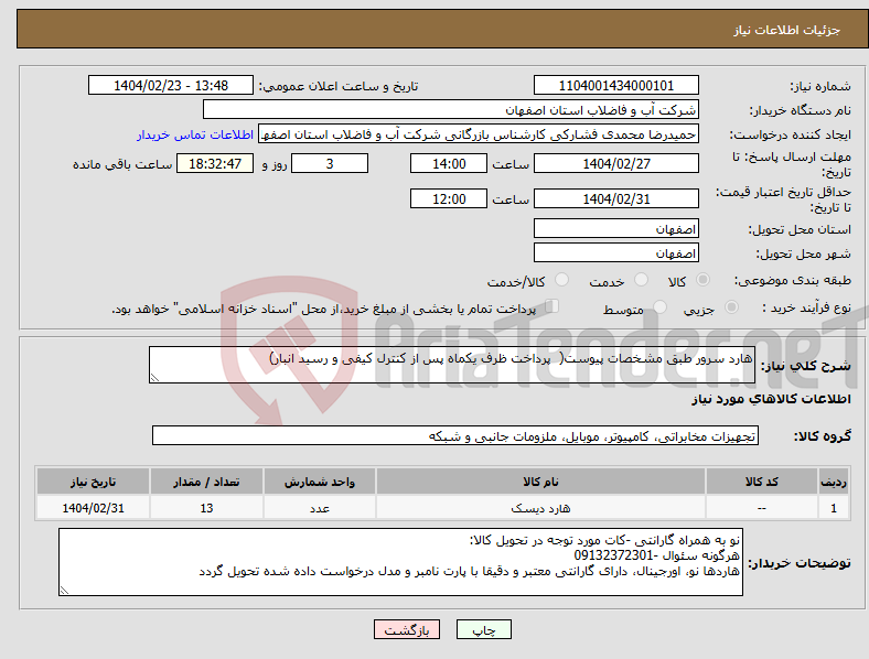 تصویر کوچک آگهی نیاز انتخاب تامین کننده-هارد سرور طبق مشخصات پیوست( پرداخت ظرف یکماه پس از کنترل کیفی و رسید انبار)