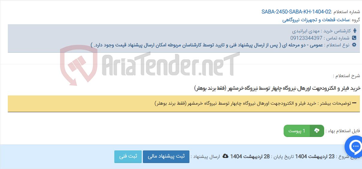تصویر کوچک آگهی خرید فیلر و الکترودجهت اورهال نیروگاه چابهار توسط نیروگاه خرمشهر (فقط برند بوهلر)