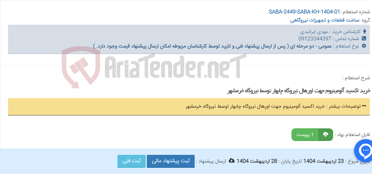 تصویر کوچک آگهی خرید اکسید آلومینیوم جهت اورهال نیروگاه چابهار توسط نیروگاه خرمشهر