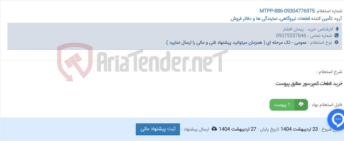 تصویر کوچک آگهی خرید قطعات کمپرسور مطابق پیوست
