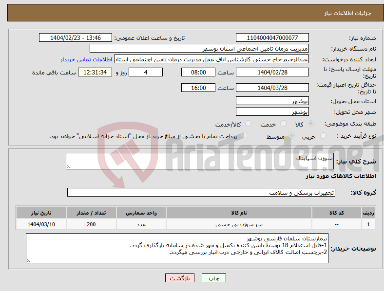 تصویر کوچک آگهی نیاز انتخاب تامین کننده-سوزن اسپاینال