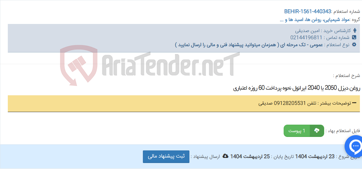 تصویر کوچک آگهی روغن دیزل 2050 یا 2040 ایرانول نحوه پرداخت 60 روزه اعتباری