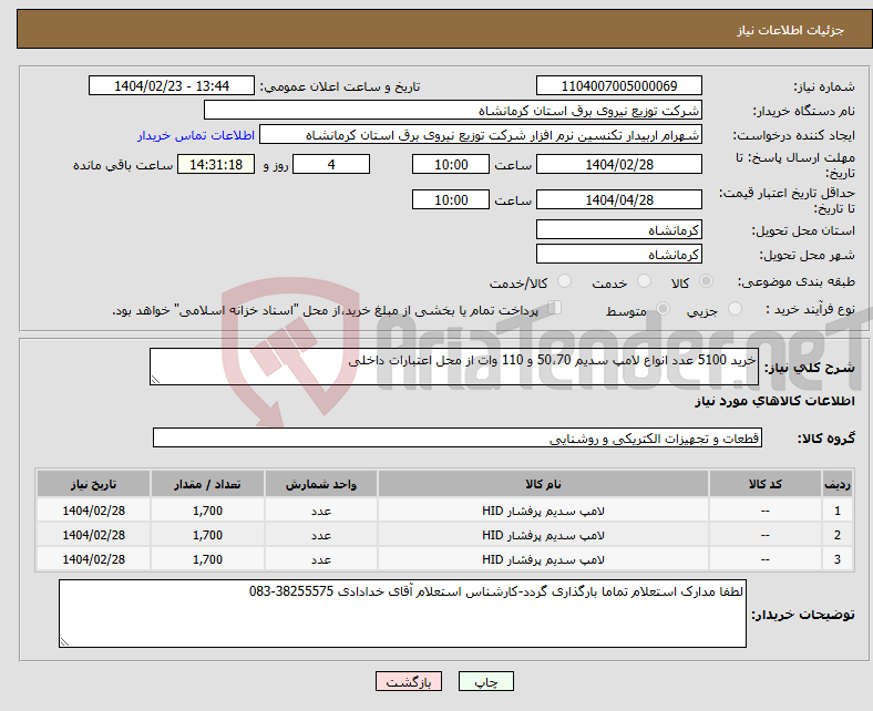 تصویر کوچک آگهی نیاز انتخاب تامین کننده-خرید 5100 عدد انواع لامپ سدیم 50،70 و 110 وات از محل اعتبارات داخلی