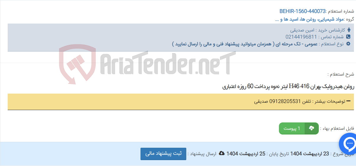 تصویر کوچک آگهی روغن هیدرولیک بهران H46 416 لیتر نحوه پرداخت 60 روزه اعتباری