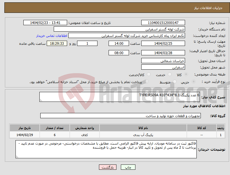 تصویر کوچک آگهی نیاز انتخاب تامین کننده-6 عدد پکینگ TYPE:RS09A 410*434*8.1