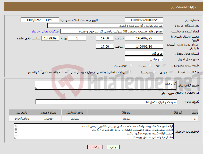 تصویر کوچک آگهی نیاز انتخاب تامین کننده-گازپروپان