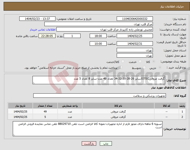 تصویر کوچک آگهی نیاز انتخاب تامین کننده-گرفت عروقیJOTECسایز 26-28-30-32-34 تعداد 49 عدد-سایز 8 تعداد 5 عدد