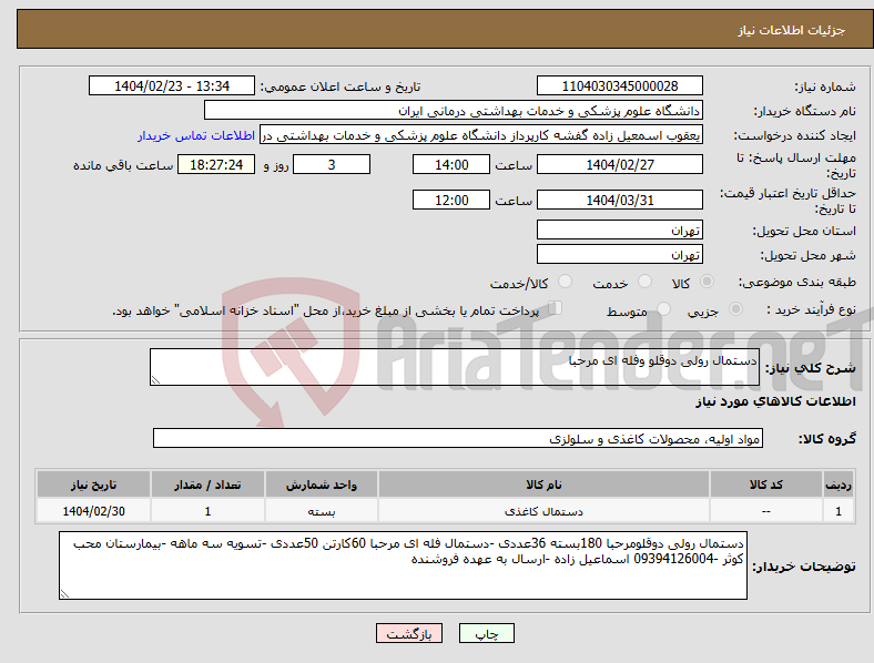تصویر کوچک آگهی نیاز انتخاب تامین کننده-دستمال رولی دوقلو وفله ای مرحبا 