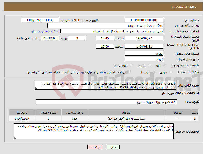 تصویر کوچک آگهی نیاز انتخاب تامین کننده-با توجه به ازدیاد اقلام ایران کد مشابه است. شیرفلکه های چدنی وگ اصلی باشد و بقه اقلام هم اصلی . کارشناس فنی مهندس حجتی 09123837064 هماهنگی گردد
