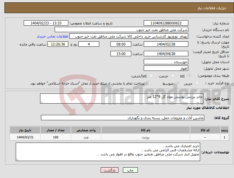 تصویر کوچک آگهی نیاز انتخاب تامین کننده-چادر برزنتی پوشش مواد گل 9*12 متر