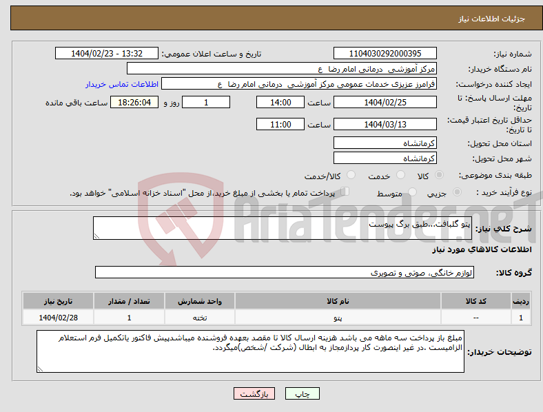 تصویر کوچک آگهی نیاز انتخاب تامین کننده-پتو گلبافت...طبق برگ پیوست