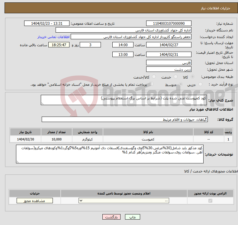 تصویر کوچک آگهی نیاز انتخاب تامین کننده-کود کمپوست غنی شده پلت (شرایط بر اساس برگ استعلام پیوستی)