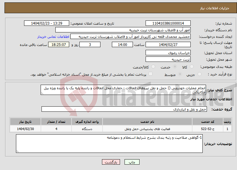 تصویر کوچک آگهی نیاز انتخاب تامین کننده-انجام عملیات خودرویی (| حمل و نقل نیروهای اتفاقات ؛ حفاری محل اتفاقات و راننده پایه یک یا راننده ویژه بیل مکانیکی