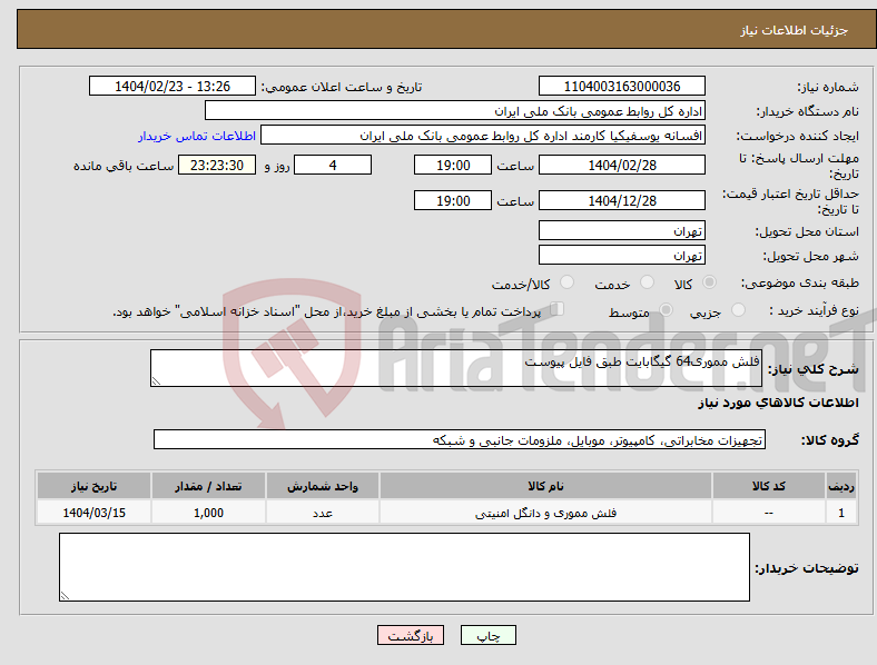 تصویر کوچک آگهی نیاز انتخاب تامین کننده-فلش مموری64 گیگابایت طبق فایل پیوست