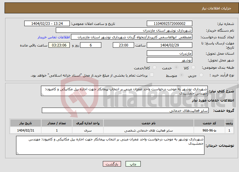 تصویر کوچک آگهی نیاز انتخاب تامین کننده-شهرداری نوشهر به موجب درخواست واحد عمران مبنی بر انتخاب پیمانکار جهت اجاره بیل مکانیکی و کامیون: مهندس جمشیدی