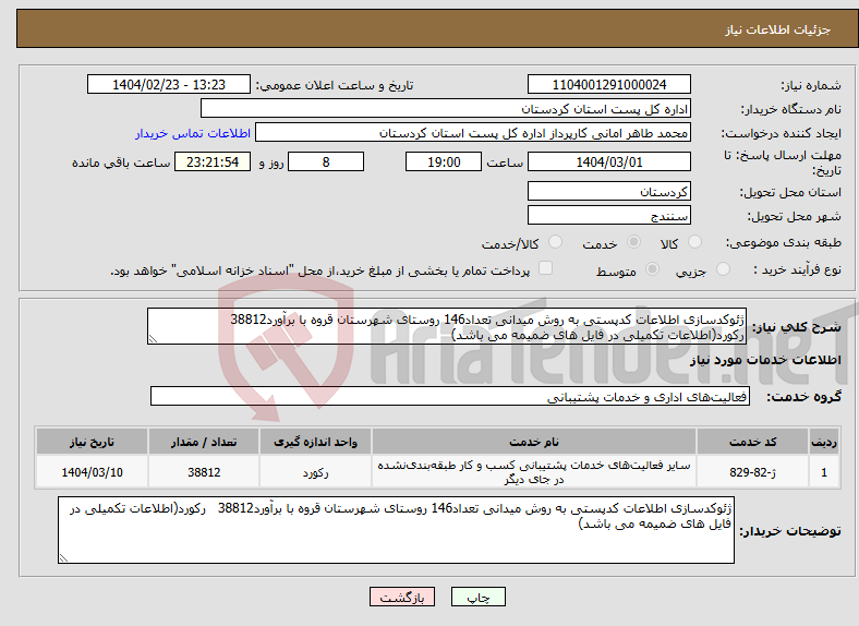 تصویر کوچک آگهی نیاز انتخاب تامین کننده-ژئوکدسازی اطلاعات کدپستی به روش میدانی تعداد146 روستای شهرستان قروه با برآورد38812 رکورد(اطلاعات تکمیلی در فایل های ضمیمه می باشد)