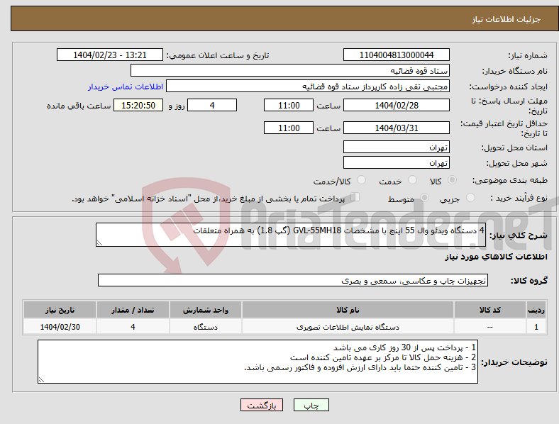 تصویر کوچک آگهی نیاز انتخاب تامین کننده-4 دستگاه ویدئو وال 55 اینچ با مشخصات GVL-55MH18 (گپ 1.8) به همراه متعلقات