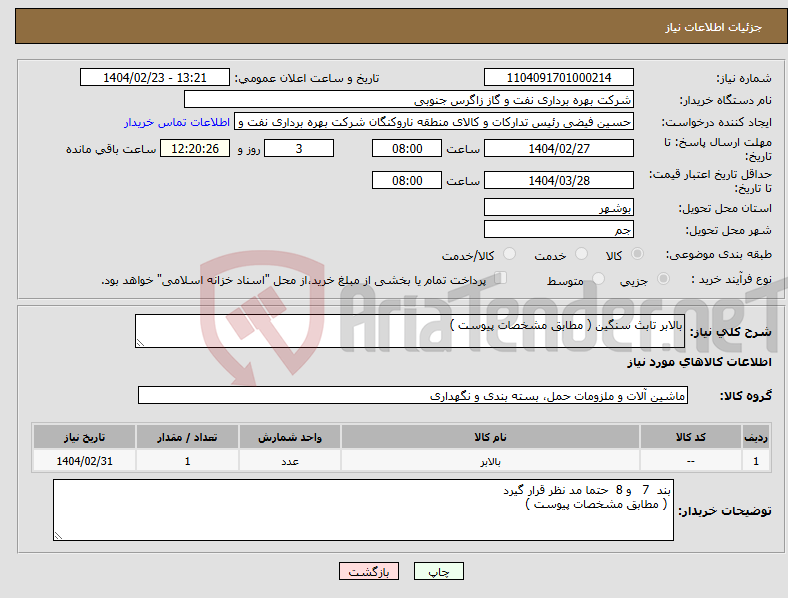 تصویر کوچک آگهی نیاز انتخاب تامین کننده-بالابر تابث سنگین ( مطابق مشخصات پیوست ) 