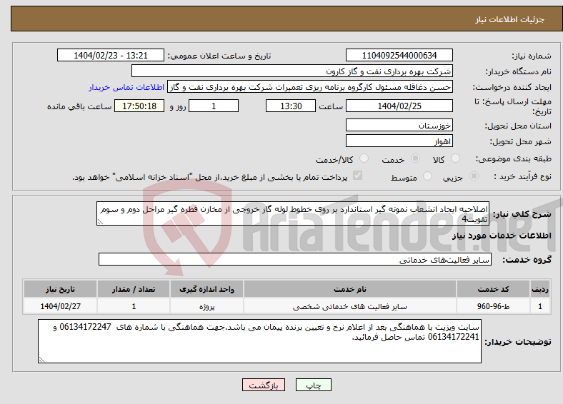 تصویر کوچک آگهی نیاز انتخاب تامین کننده-اصلاحیه ایجاد انشعاب نمونه گیر استاندارد بر روی خطوط لوله گاز خروجی از مخازن قطره گیر مراحل دوم و سوم تقویت4