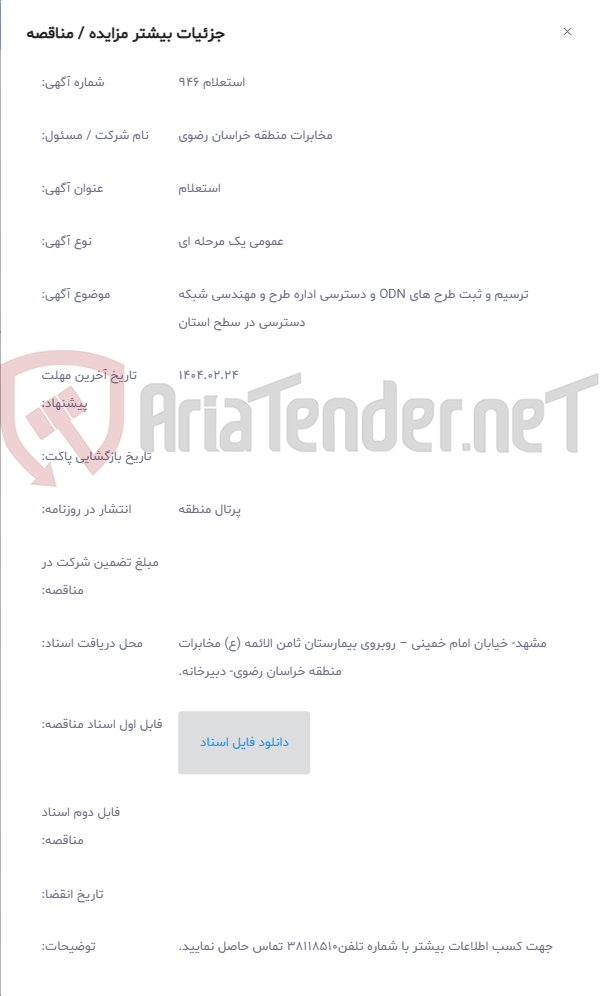 تصویر کوچک آگهی ترسیم و ثبت طرح های ODN و دسترسی اداره طرح و مهندسی شبکه دسترسی در سطح استان