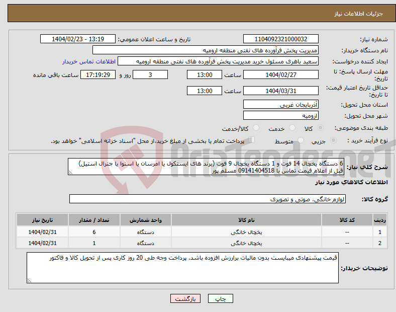 تصویر کوچک آگهی نیاز انتخاب تامین کننده-6 دستگاه یخچال 14 فوت و 1 دستگاه یخچال 9 فوت (برند های ایستکول یا امرسان یا اسنوا یا جنرال استیل) قبل از اعلام قیمت تماس با 09141404518 مسلم پور