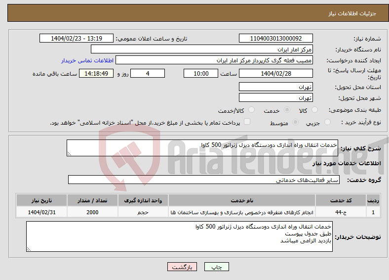 تصویر کوچک آگهی نیاز انتخاب تامین کننده-خدمات انتقال وراه اندازی دودستگاه دیزل ژنراتور 500 کاوا 