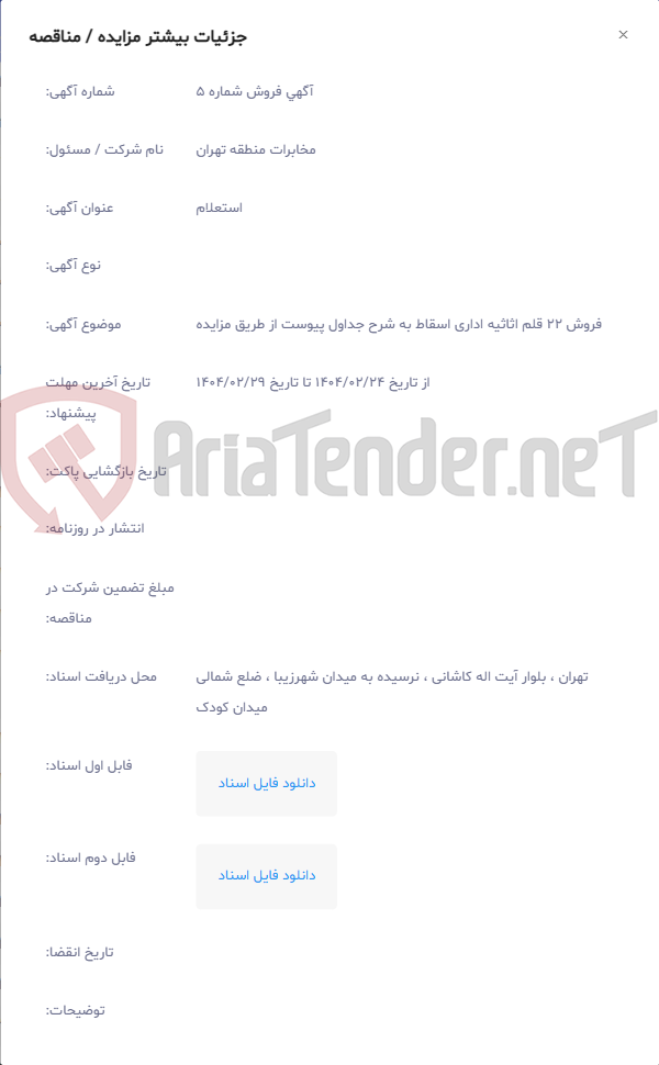 تصویر کوچک آگهی فروش 22 قلم اثاثیه اداری اسقاط به شرح جداول پیوست از طریق مزایده