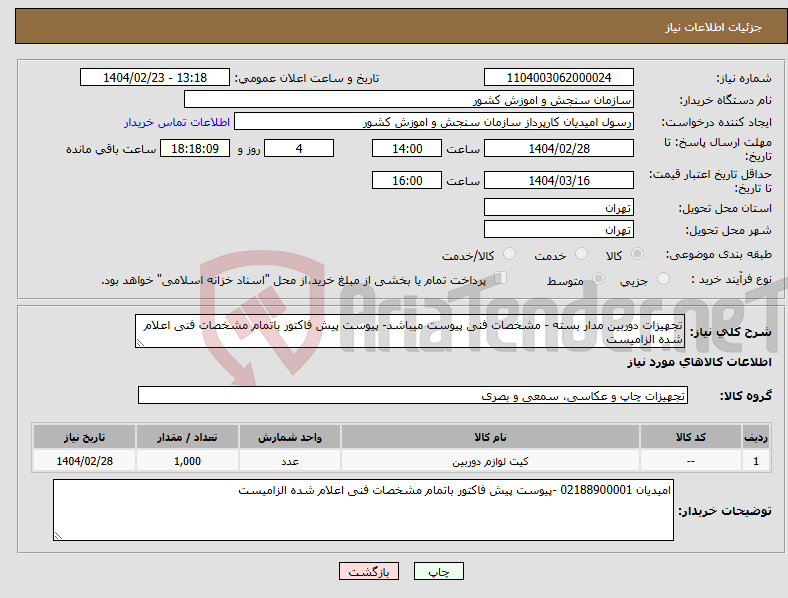 تصویر کوچک آگهی نیاز انتخاب تامین کننده-تجهیزات دوربین مدار بسته - مشخصات فنی پیوست میباشد- پیوست پیش فاکتور باتمام مشخصات فنی اعلام شده الزامیست