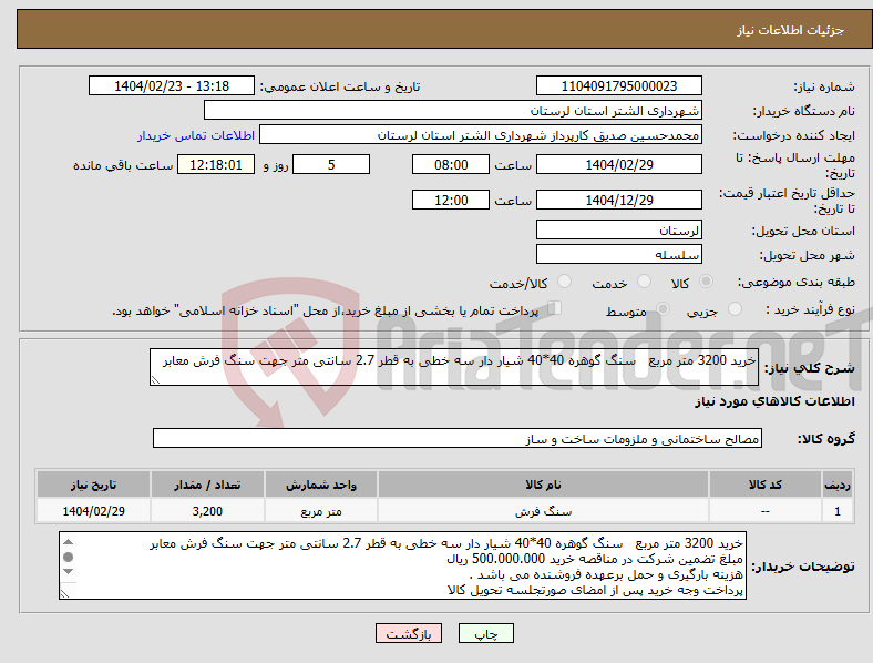 تصویر کوچک آگهی نیاز انتخاب تامین کننده-خرید 3200 متر مربع سنگ گوهره 40*40 شیار دار سه خطی به قطر 2.7 سانتی متر جهت سنگ فرش معابر