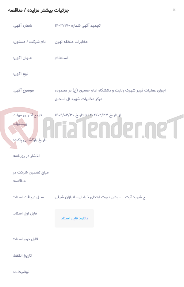 تصویر کوچک آگهی اجرای عملیات فیبر شهرک ولایت و دانشگاه امام حسین (ع) در محدوده مرکز مخابرات شهید آل اسحاق