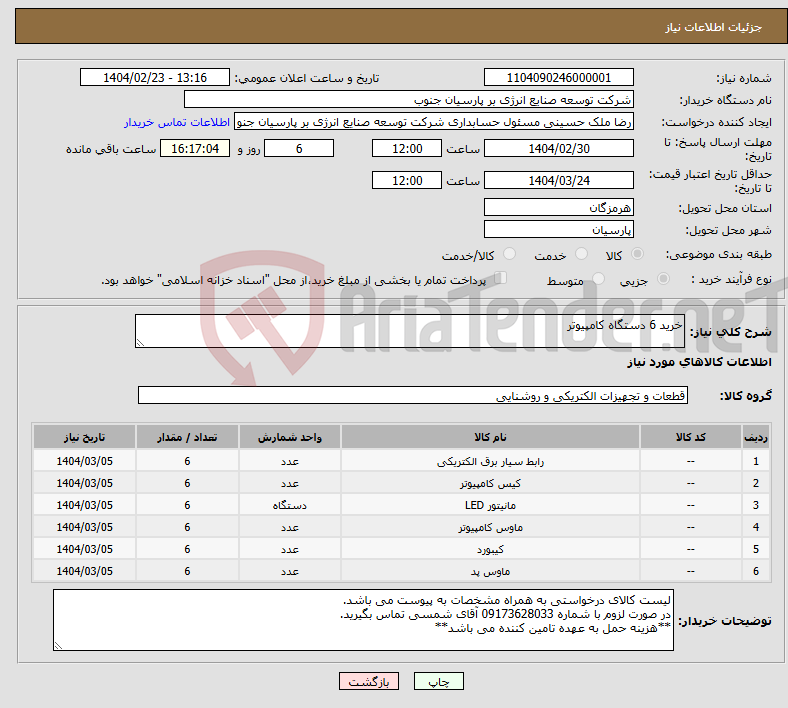 تصویر کوچک آگهی نیاز انتخاب تامین کننده-خرید 6 دستگاه کامپیوتر 