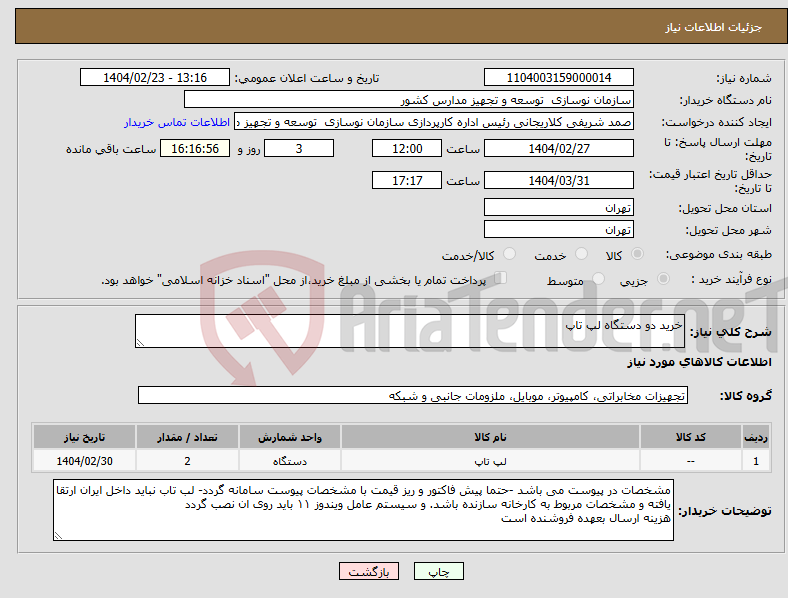 تصویر کوچک آگهی نیاز انتخاب تامین کننده-خرید دو دستگاه لپ تاپ 