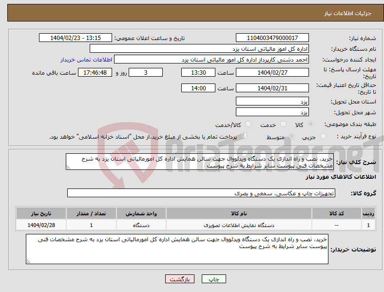 تصویر کوچک آگهی نیاز انتخاب تامین کننده-خرید، نصب و راه اندازی یک دستگاه ویدئووال جهت سالن همایش اداره کل امورمالیاتی استان یزد به شرح مشخصات فنی پیوست سایر شرایط به شرح پیوست