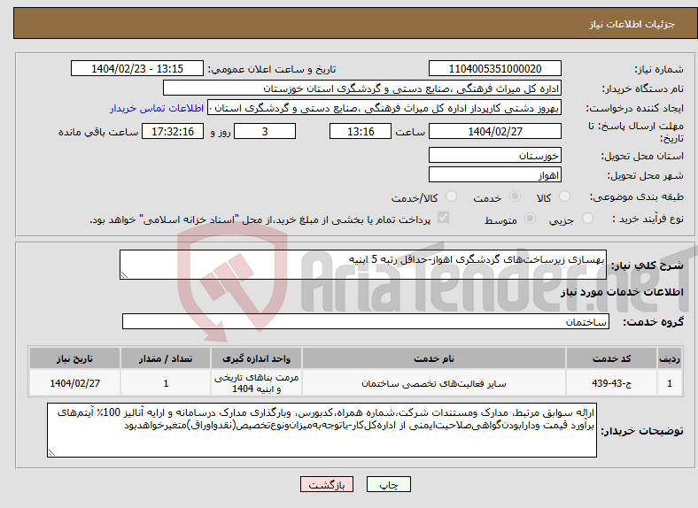 تصویر کوچک آگهی نیاز انتخاب تامین کننده-بهسازی زیرساخت‌های گردشگری اهواز-حداقل رتبه 5 ابنیه