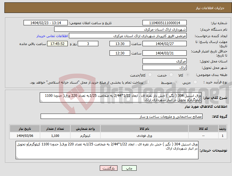 تصویر کوچک آگهی نیاز انتخاب تامین کننده-ورق استیل 304 ( نگیر ) خش دار نقره ای ، ابعاد 1/22*2/44 به ضخامت 1/25به تعداد 220 ورق( حدودا 1100 کیلوگرم)و تحویل در انبار شهرداری اراک 