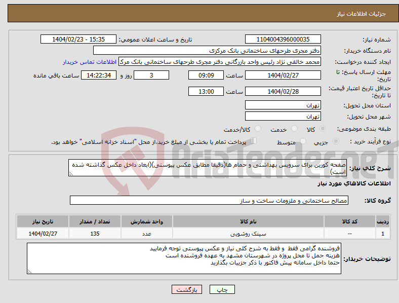 تصویر کوچک آگهی نیاز انتخاب تامین کننده-صفحه کورین برای سرویس بهداشتی و حمام ها(دقیقا مطابق عکس پیوستی)(ابعاد داخل عکس گذاشته شده است)