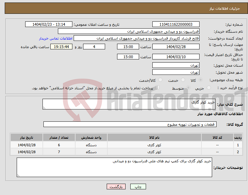 تصویر کوچک آگهی نیاز انتخاب تامین کننده-خرید کولر گازی