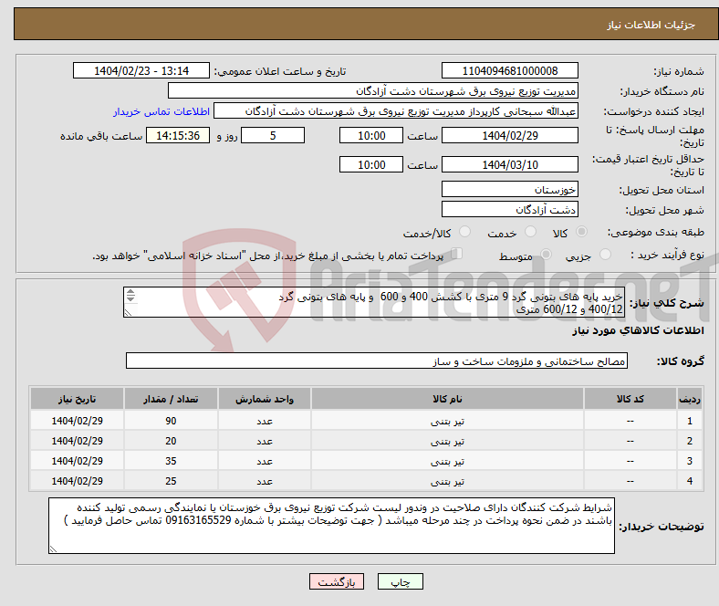 تصویر کوچک آگهی نیاز انتخاب تامین کننده-خرید پایه های بتونی گرد 9 متری با کشش 400 و 600 و پایه های بتونی گرد 400/12 و 600/12 متری 