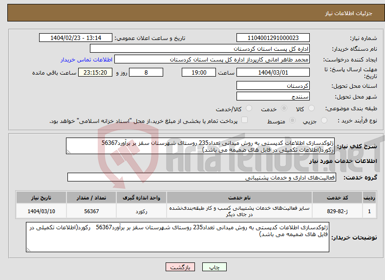 تصویر کوچک آگهی نیاز انتخاب تامین کننده-ژئوکدسازی اطلاعات کدپستی به روش میدانی تعداد235 روستای شهرستان سقز بر برآورد56367 رکورد(اطلاعات تکمیلی در فایل های ضمیمه می باشد)