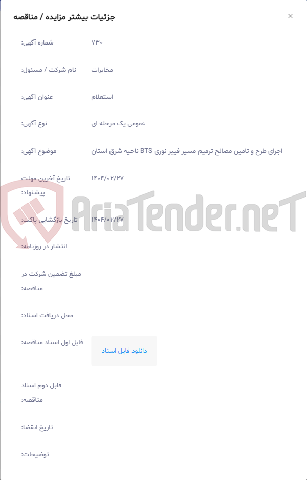 تصویر کوچک آگهی اجرای طرح و تامین مصالح ترمیم مسیر فیبر نوری BTS ناحیه شرق استان
