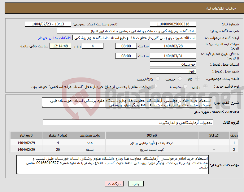 تصویر کوچک آگهی نیاز انتخاب تامین کننده-استعلام خرید اقلام درخواستی آزمایشگاه معاونت غذا ودارو دانشگاه علوم پرشکی استان خوزستان طبق لیست و مشخصات وشرایط پرداخت سه ماهه ودیگر موارد پیوستی