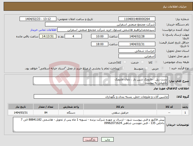 تصویر کوچک آگهی نیاز انتخاب تامین کننده-بست ریل ، جاروبک شین باز ، ذغال جاروبک تکمیلی به پیوست 
