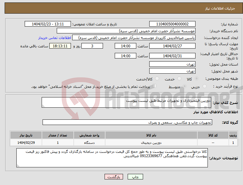 تصویر کوچک آگهی نیاز انتخاب تامین کننده-دوربین فیلمبرداری و تجهیزات مرتبط طبق لیست پیوست