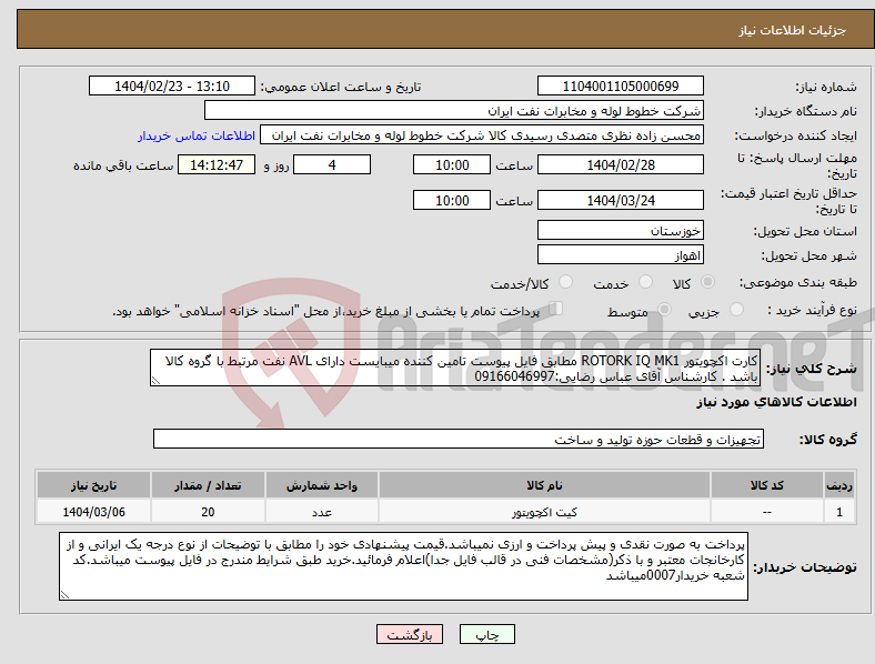 تصویر کوچک آگهی نیاز انتخاب تامین کننده-کارت اکچویتور ROTORK IQ MK1 مطابق فایل پیوست تامین کننده میبایست دارای AVL نفت مرتبط با گروه کالا باشد . کارشناس آقای عباس رضایی:09166046997