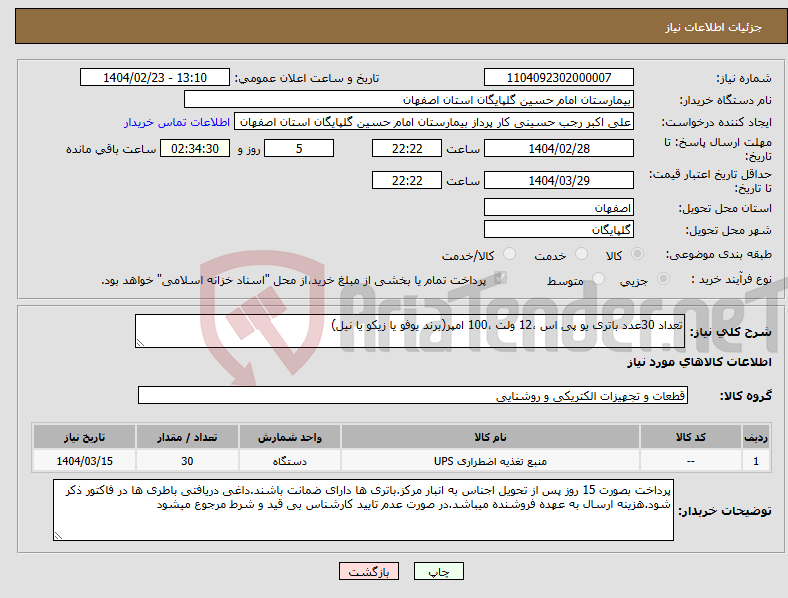 تصویر کوچک آگهی نیاز انتخاب تامین کننده-تعداد 30عدد باتری یو پی اس ،12 ولت ،100 امپر(برند یوفو یا زیکو یا نیل)