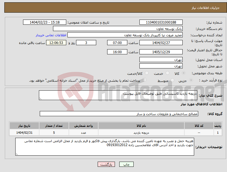 تصویر کوچک آگهی نیاز انتخاب تامین کننده-دریچه بازدید تاسیساتی طبق توضیحات فایل پیوست